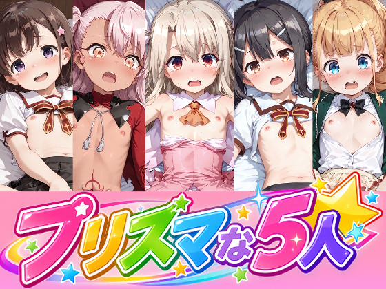 プリズマな5人のえっちなアニメーション
