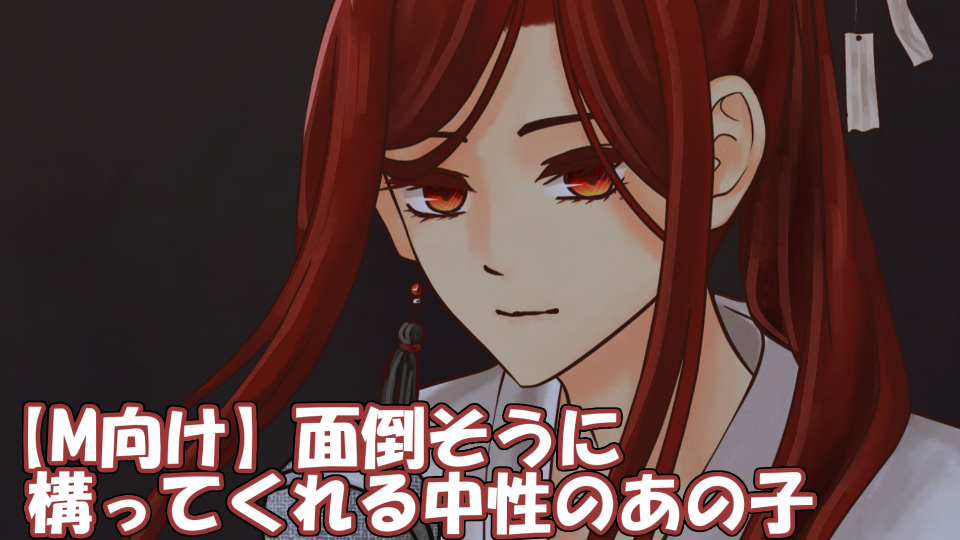 【M向け】面倒そうに構ってくれる中性のあの子