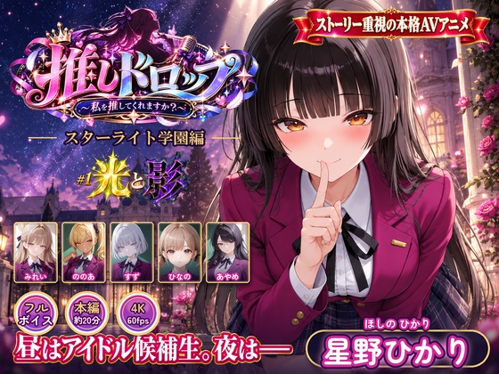 【4Kアニメ】推しドロップ　season１スターライト学園編　＃1光と影