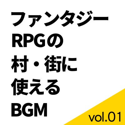 【BGM素材】ファンタジーRPGの村・街に使えるBGM集 vol.01【ループ有り】