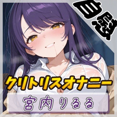 【オナニー】美術モデルのGカップお姉さん 宮内りるる「クリトリスオナニー」【宮内りるる】