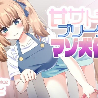 【オナサポ・しつけ】甘サドブリーダーの強制マゾ犬化訓練♡
