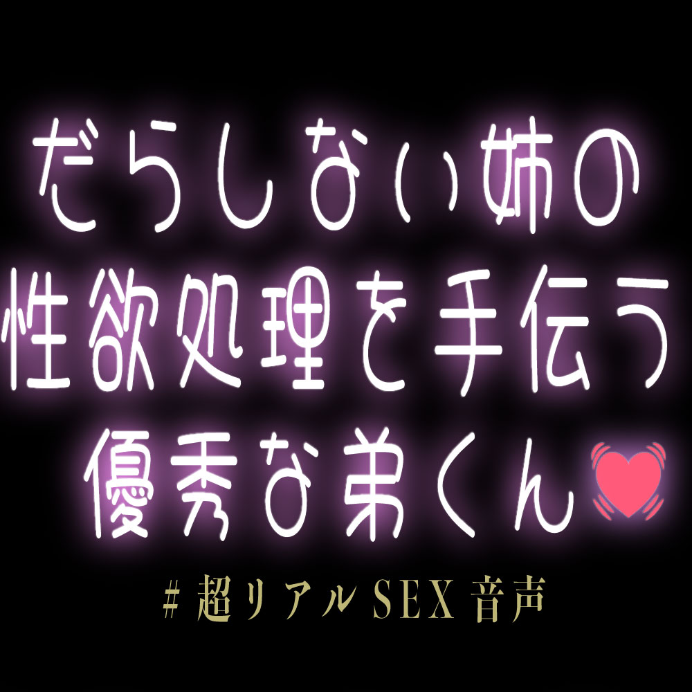 だらしない姉の性欲処理を手伝う優秀な弟くん♡