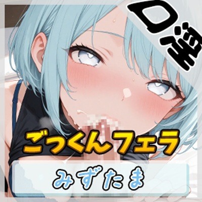 【オナサポ】おっとり系お姉さんみずたま「ごっくんフェラ」【みずたま】