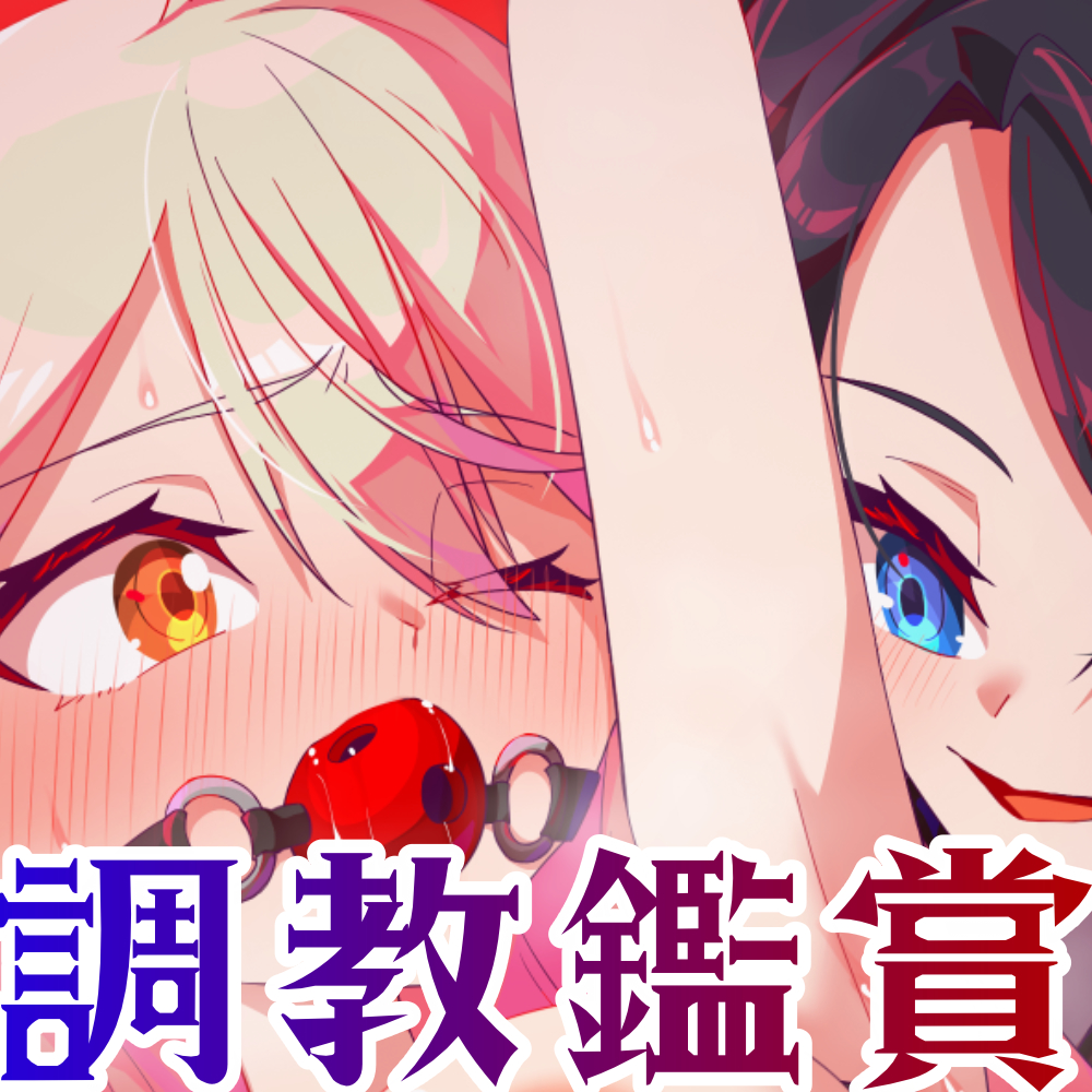 【調教鑑賞】絶頂我慢の百合調教見学会