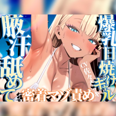 【汗舐めマゾ犬向け×日焼けギャル】腋も谷間も顔もおまんこも汗蒸れ100%〜ビーチ初めての陰キャくんが、パラソル1畳の家賃に汗を一滴残らず舐めさせられる契約〜