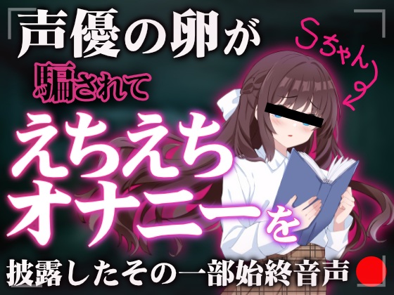 ※声優の卵を騙して収録（秘蔵音声）