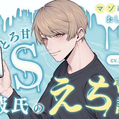 【マゾ進化・おしがま】とろ甘S彼氏のえち電話