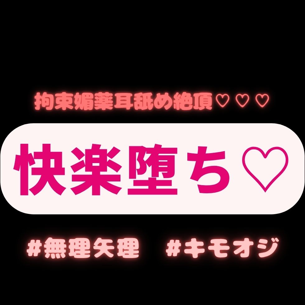 【連続絶頂/無理矢理】キモオジに拘束されて、媚薬と耳舐めで快楽堕ち♡