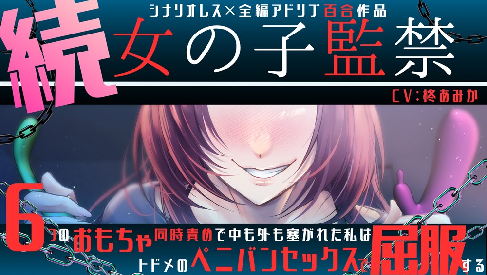 【百合】続・女の子監禁 ～6つのおもちゃ同時責めで中も外も塞がれた私はトドメのペニバンセックスで屈服する～【シナリオレス×全編アドリブ作品】