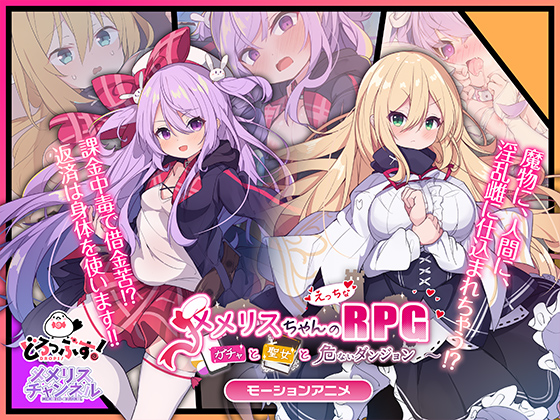 【Android版】メメリスちゃんのえっちなRPG ～ガチャと聖女と危ないダンジョン～ モーションアニメ
