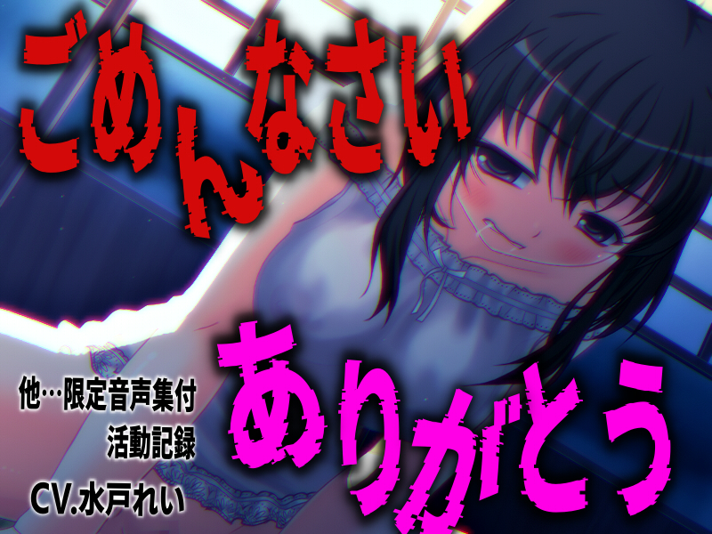 「ごめんなさいとありがとうを連呼しながらオナニーする少女」…他、限定音声満載！声優さんの動きの分かるVTuber風動画付き【バイノーラル／実演音声】