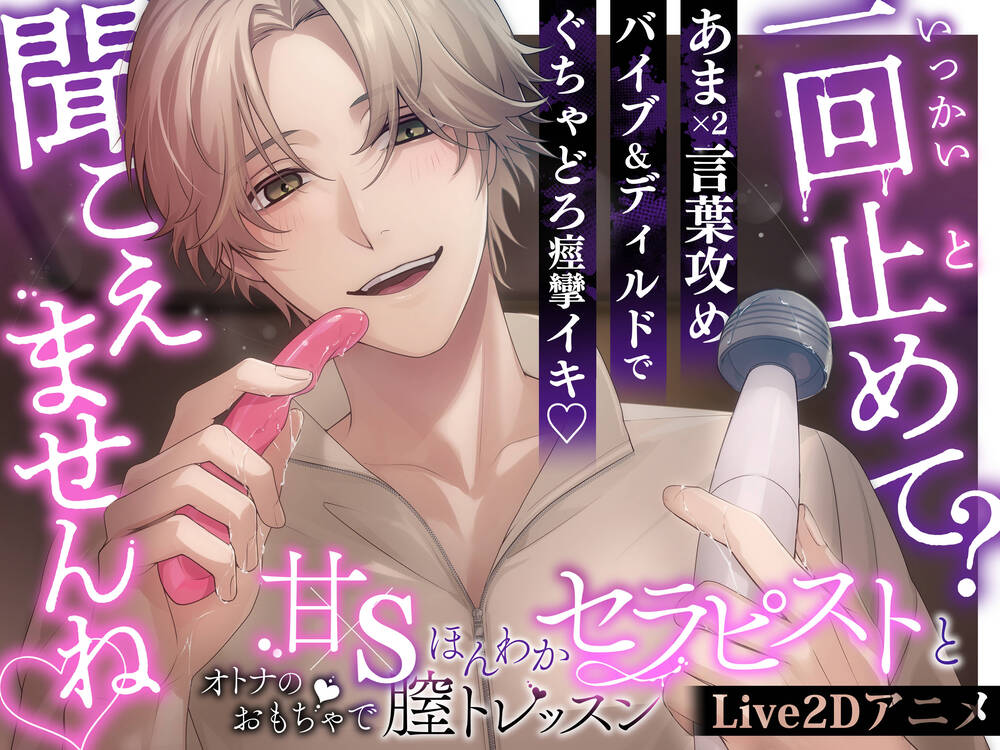 【一回止めて？聞こえませんね♡】甘Sほんわかセラピストとオトナのおもちゃで膣トレッスン【甘々言葉責め✕バイブ&amp;ディルドでぐちゃどろ痙攣イキ】