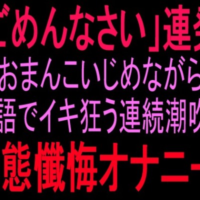 ごめんなさい潮吹き絶叫