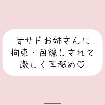 甘サドお姉さんに拘束・目隠しされて、じっくり激しくお耳を食べられちゃう音声♪