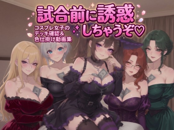 試合前に誘惑しちゃうぞ♡コスプレ女子のデッキ確認＆色仕掛け動画集