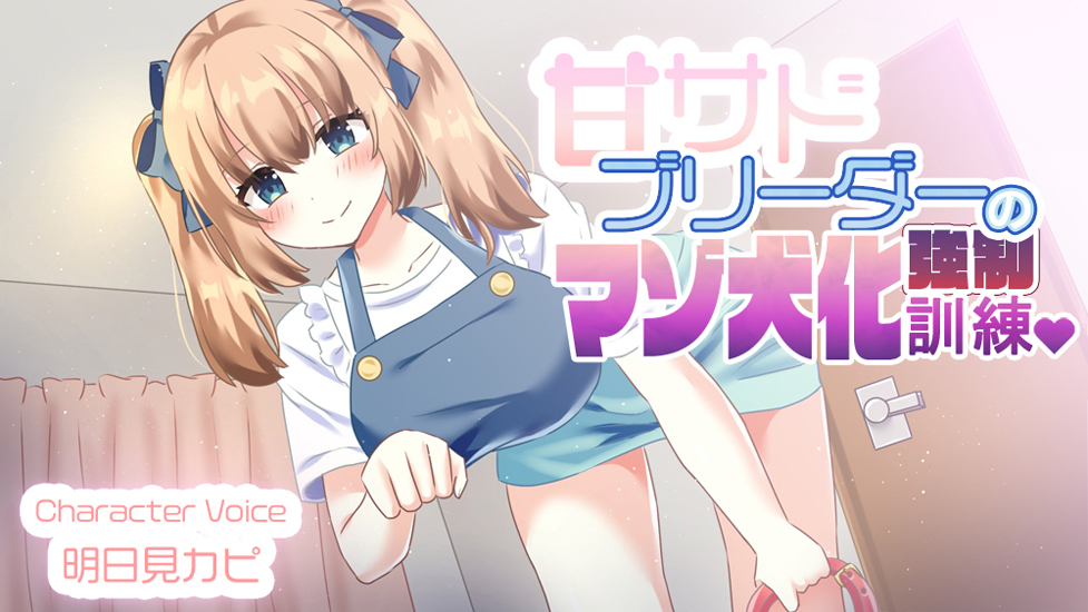 【オナサポ・しつけ】甘サドブリーダーの強制マゾ犬化訓練♡