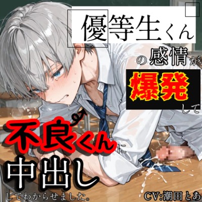 【やんちゃ受け】優等生くんの感情が爆発して不良くんに中出ししてわからせました。_体験版
