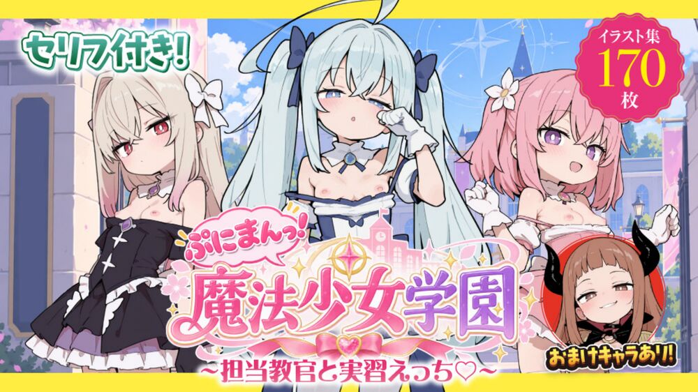 ぷにまんっ！魔法少女学園〜担当教官と実習えっち〜