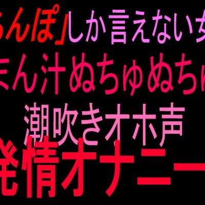 「ちんぽ」潮吹き絶頂
