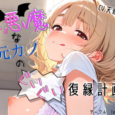 小悪魔な元カノのぐいぐい復縁計画sample