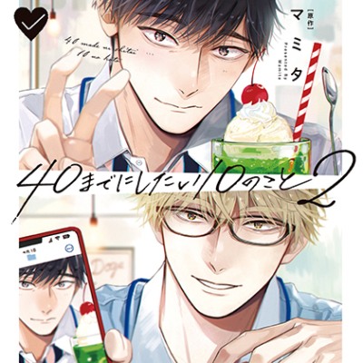 40までにしたい10のこと2（出演：阿部敦、江口拓也）