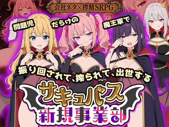 サキュバス新規事業部～問題児だらけの魔王軍で、振り回されて、搾られて、出世する～