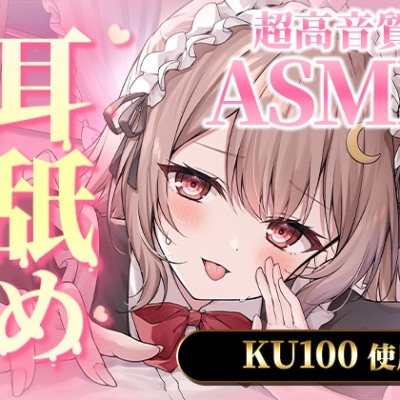 【KU100|ASMR】たっぷり5時間の濃密すぎるサービスたっぷり耳舐め