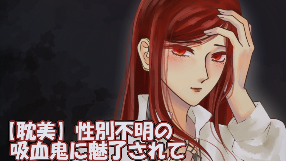 【耽美】性別不明の吸血鬼に魅了されて