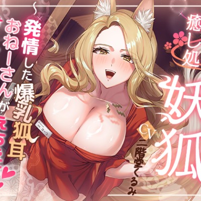 癒し処「妖狐」【発情した爆乳狐耳おねーさんがえちえちサービスをしてくれるお店】