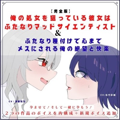 【完全版】俺の処女を狙っている彼女はふたなりマッドサイエンティスト&ふたなり種付けで心までメスにされる俺の絶望と快楽