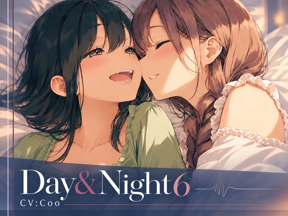 Day&amp;Night6～つるこうASMR同棲彼女シリーズR18版～