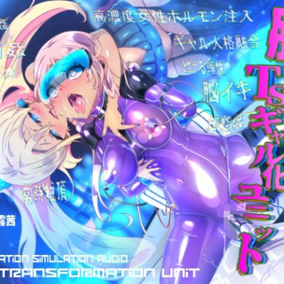 ギャル化ユニット見学版