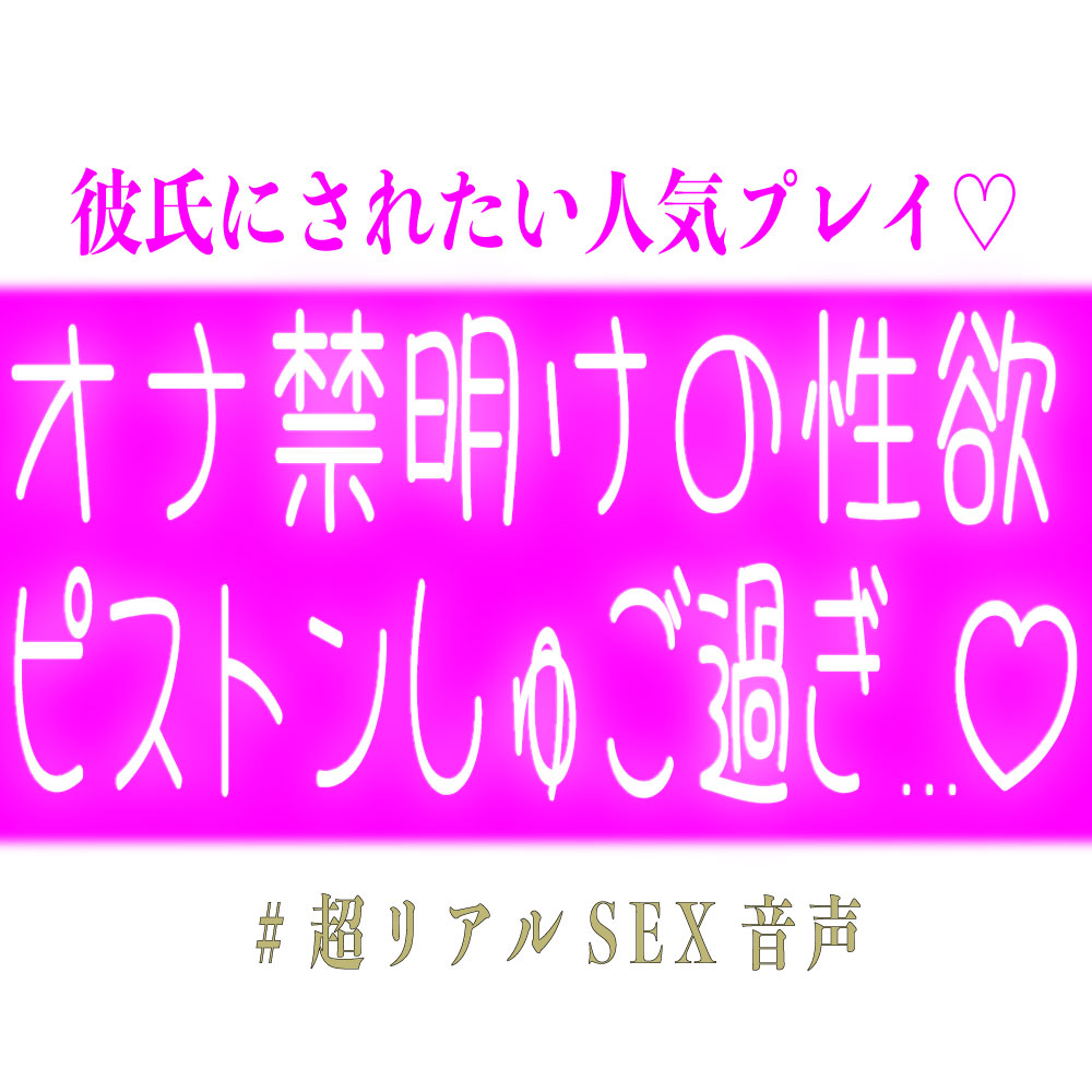 オナ禁明けのピストンしゅご過ぎ...♡