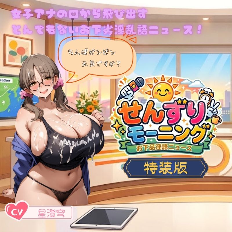 せんずりモーニング特装版～お下品淫語ニュース～
