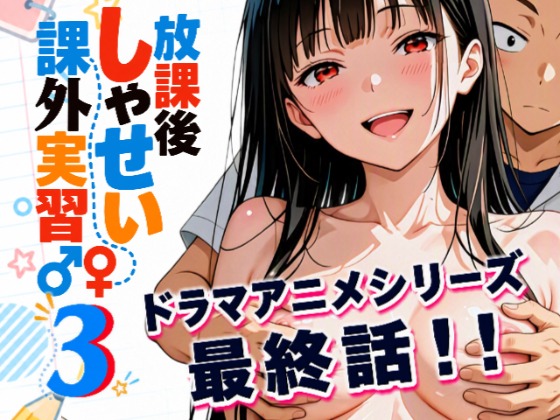 放課後しゃせい課外実習♂♀3