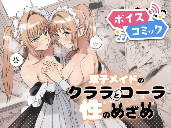 【ボイスコミック】双子メイドのクララとコーラ 性の目覚め