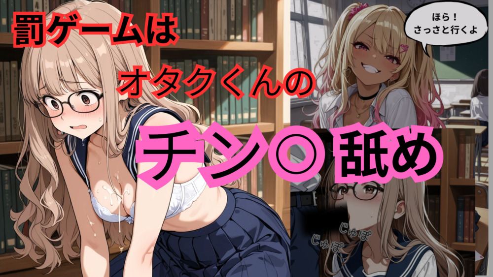 罰ゲームはオタクくんのチン⚪︎舐め