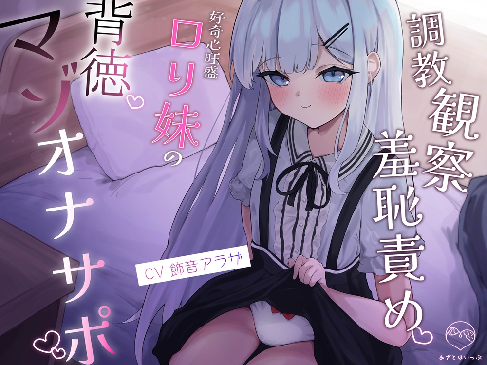 調教観察羞恥責め♡ 好奇心旺盛ロリ妹の背徳マゾオナサポ