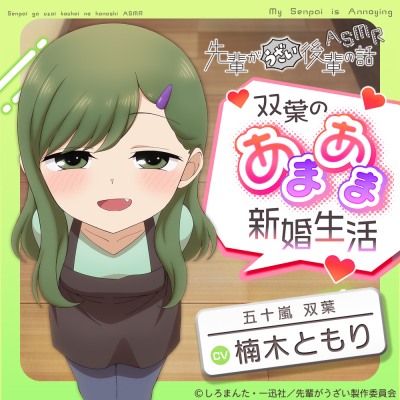 【体験版】先輩がうざい後輩の話ASMR 双葉のあまあま新婚生活【CV：楠木ともり】