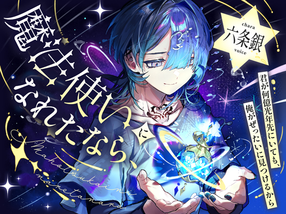 魔法使いになれたなら