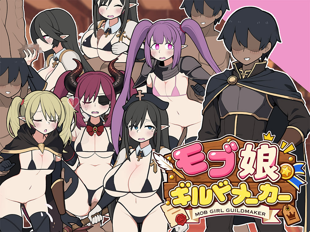 モブ娘ギルドメーカー