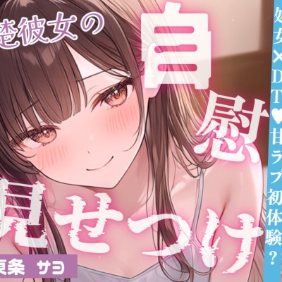 【いちゃ甘】控えめ喘ぎ声の恥ずかしがりな彼女と、はじめてのえっちなこと…♡おっぱい吸ったらパンツぐっしょり💦えっちなことに興味深々な彼女がオナニー見せつけ