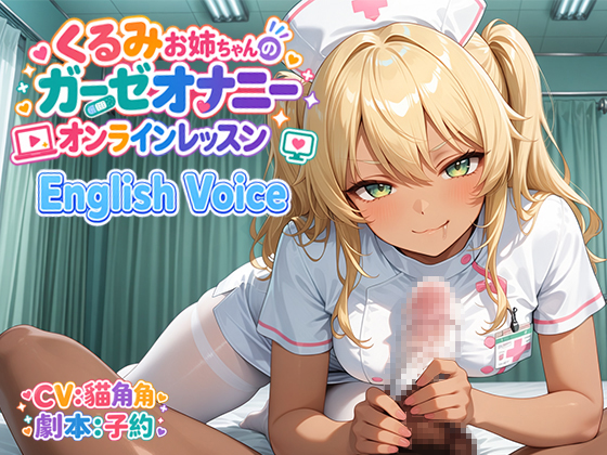 [English Voice]くるみお姉ちゃんのガーゼオナニーオンラインレッスン