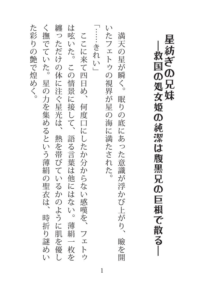 星紡ぎの兄妹―救国の処女姫の純潔は腹黒兄の巨根で散る―【立ち読み版】
