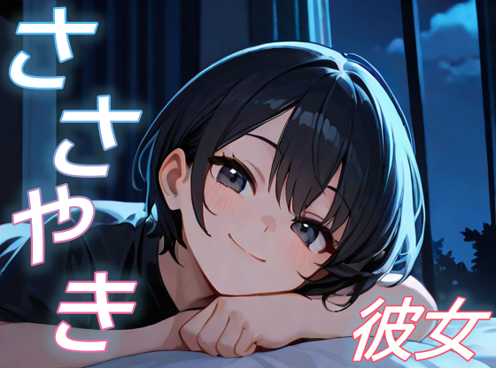 【君と見る星空】彼女が全肯定で包み込む甘々添い寝ボイス【癒し/安眠/ささやき】