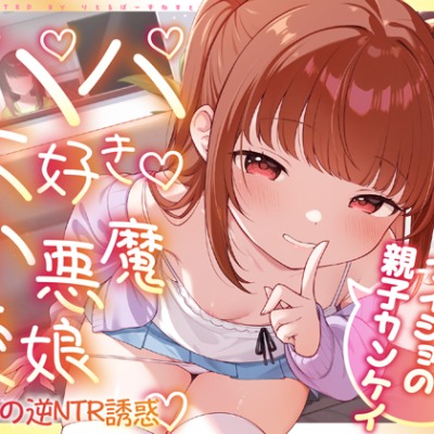 ママにナイショの親子カンケイ～パパ大好き小悪魔愛娘からの逆NTR誘惑～