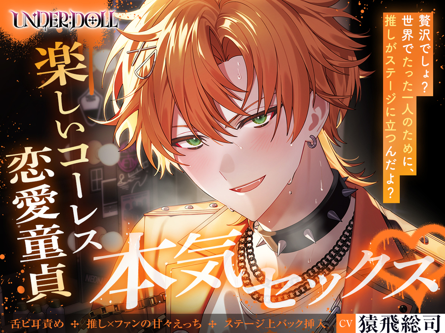 【UNDER:DOLL S2】カイ編「俺の名前、呼んで……♡　カイじゃなくて……本当の名前で……♡」推しの顔が崩壊♡コーレスえっちから恋愛童貞の本音セックスへ