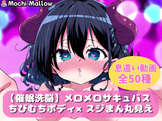 【催眠洗脳】メロメロサキュバス【ループ動画】