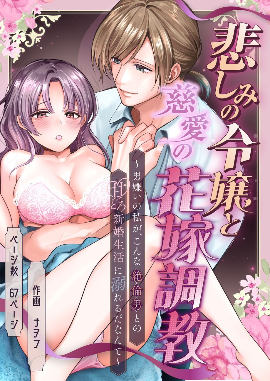 悲しみの令嬢と慈愛の花嫁調教〜男嫌いの私が、こんな絶倫男との甘とろ新婚生活に溺れるだなんて〜